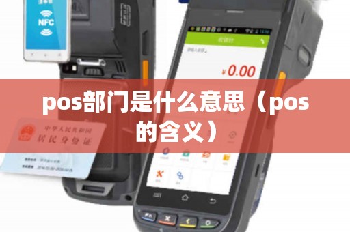 pos部门是什么意思（pos的含义）