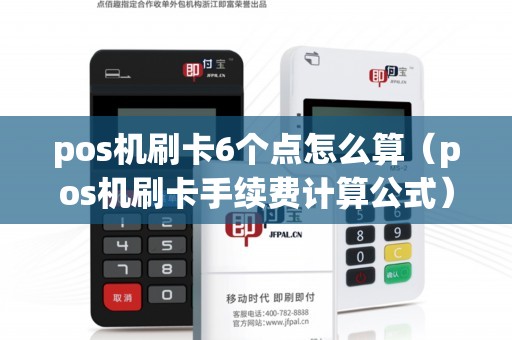 pos机刷卡6个点怎么算（pos机刷卡手续费计算公式）