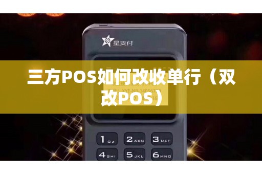 三方POS如何改收单行（双改POS）