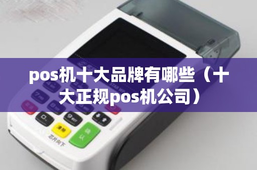 pos机十大品牌有哪些（十大正规pos机公司）