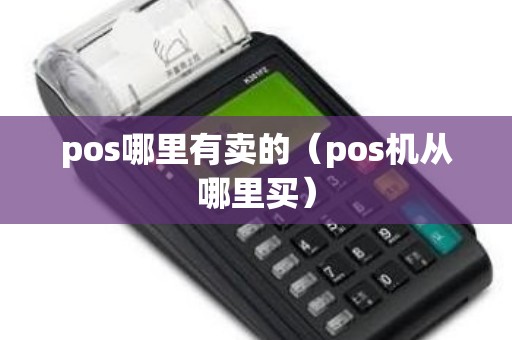 pos哪里有卖的（pos机从哪里买）