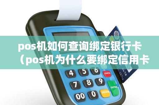 pos机如何查询绑定银行卡（pos机为什么要绑定信用卡）