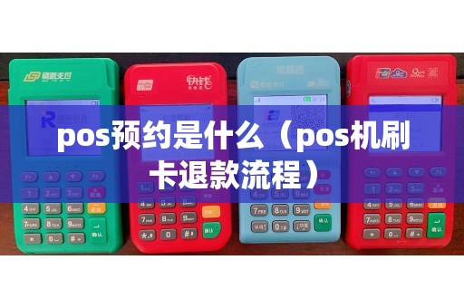 pos预约是什么（pos机刷卡退款流程）