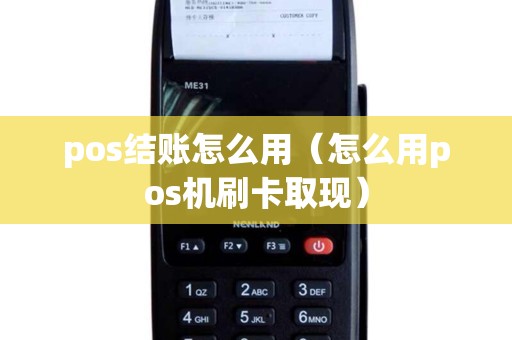 pos结账怎么用（怎么用pos机刷卡取现）