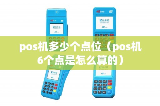 pos机多少个点位（pos机6个点是怎么算的）