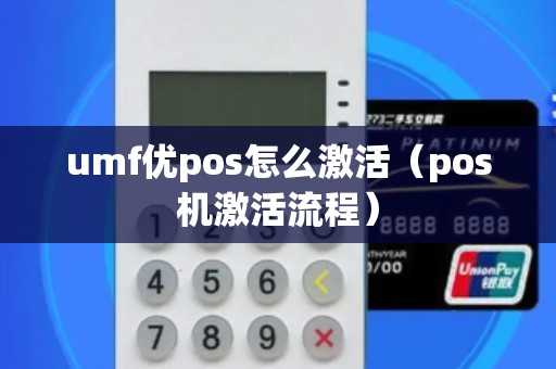 umf优pos怎么激活（pos机激活流程）