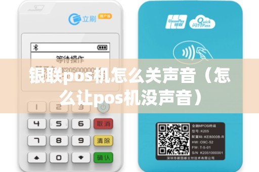 银联pos机怎么关声音（怎么让pos机没声音）