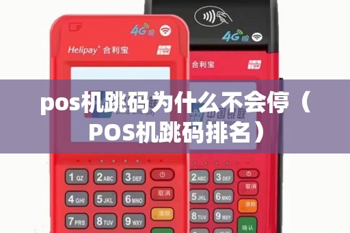 pos机跳码为什么不会停（POS机跳码排名）