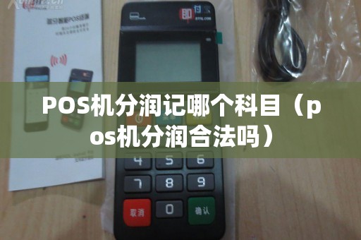 POS机分润记哪个科目（pos机分润合法吗）