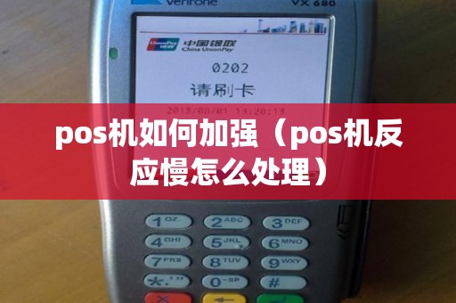 pos机如何加强（pos机反应慢怎么处理）