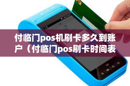 付临门pos机刷卡多久到账户（付临门pos刷卡时间表）