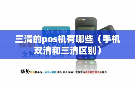 三清的pos机有哪些（手机双清和三清区别）