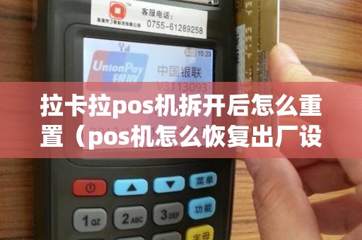 拉卡拉pos机拆开后怎么重置（pos机怎么恢复出厂设置）