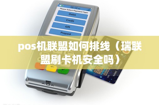 pos机联盟如何排线（瑞联盟刷卡机安全吗）