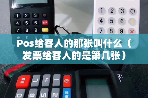 Pos给客人的那张叫什么（发票给客人的是第几张）