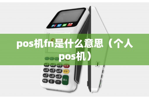 pos机fn是什么意思（个人pos机）