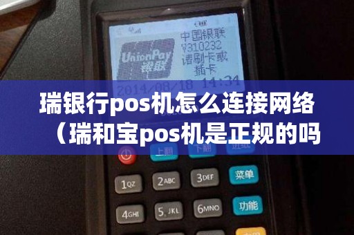 瑞银行pos机怎么连接网络(瑞和宝pos机是正规的吗) 瑞银行pos机怎么连接网络(瑞和宝pos机是正规的吗)