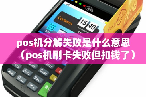 pos机分解失败是什么意思（pos机刷卡失败但扣钱了）