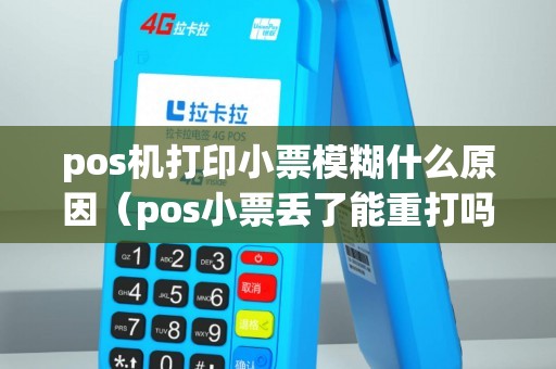 pos机打印小票模糊什么原因（pos小票丢了能重打吗）
