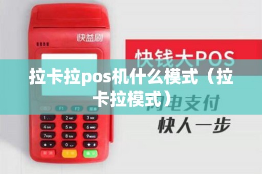 拉卡拉pos机什么模式（拉卡拉模式）