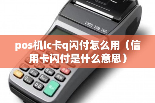 pos机ic卡q闪付怎么用（信用卡闪付是什么意思）
