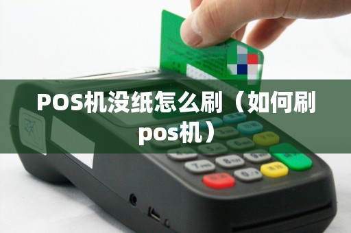 POS机没纸怎么刷（如何刷pos机）