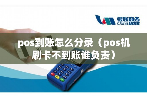 pos到账怎么分录（pos机刷卡不到账谁负责）
