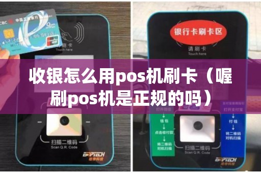 收银怎么用pos机刷卡（喔刷pos机是正规的吗）
