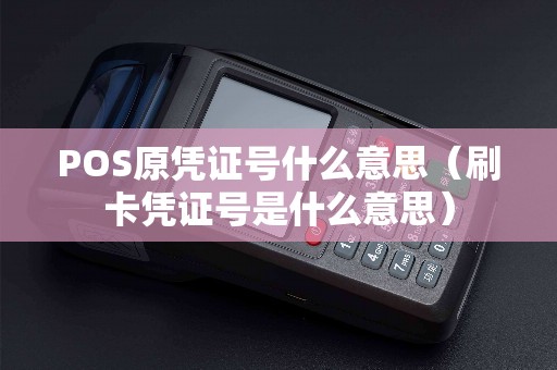 POS原凭证号什么意思（刷卡凭证号是什么意思）