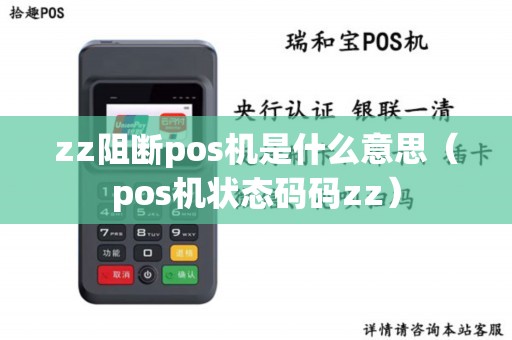 zz阻断pos机是什么意思（pos机状态码码zz）