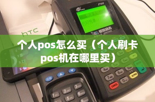 个人pos怎么买（个人刷卡pos机在哪里买）