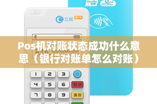 Pos机对账状态成功什么意思（银行对账单怎么对账）