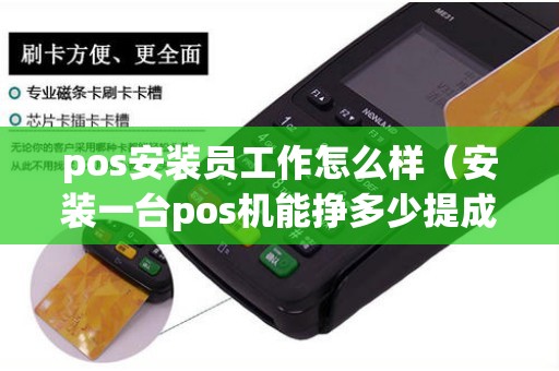 pos安装员工作怎么样（安装一台pos机能挣多少提成）