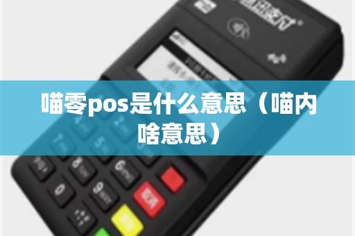 喵零pos是什么意思(喵内啥意思) 喵零pos是什么意思(喵内啥意思)