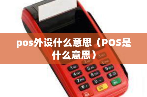 pos外设什么意思（POS是什么意思）