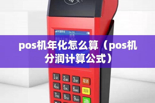pos机年化怎么算（pos机分润计算公式）