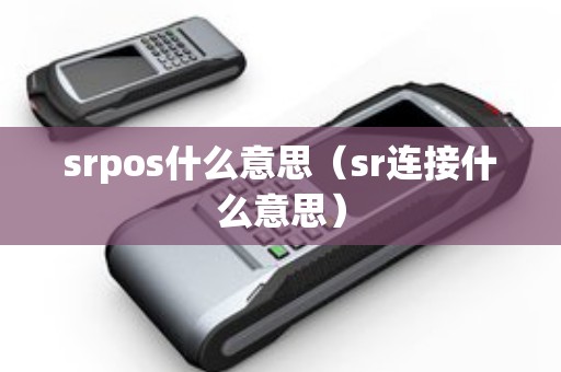 srpos什么意思（sr连接什么意思）