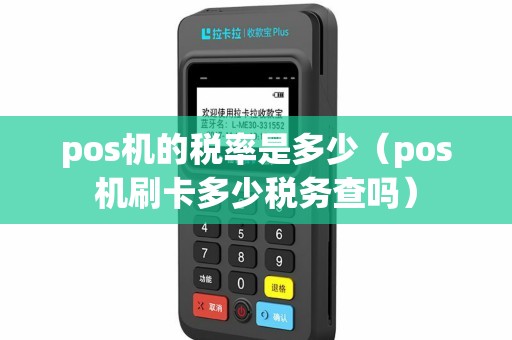 pos机的税率是多少（pos机刷卡多少税务查吗）
