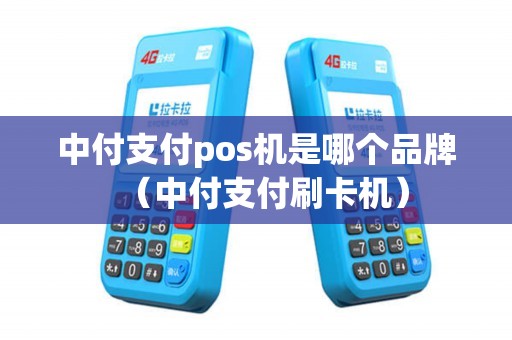 中付支付pos机是哪个品牌（中付支付刷卡机）
