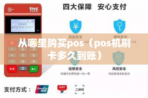从哪里购买pos（pos机刷卡多久到账）