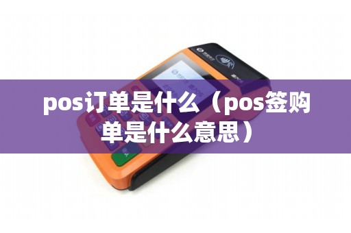 pos订单是什么（pos签购单是什么意思）