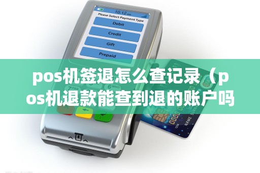 pos机签退怎么查记录（pos机退款能查到退的账户吗）