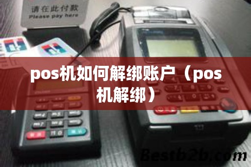 pos机如何解绑账户（pos机解绑）