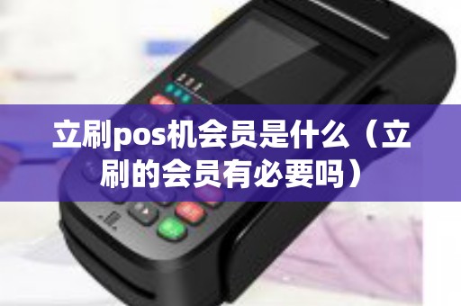 立刷pos机会员是什么（立刷的会员有必要吗）