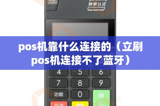 pos机靠什么连接的（立刷pos机连接不了蓝牙）