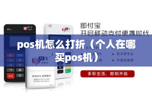 pos机怎么打折（个人在哪买pos机）