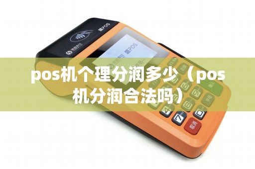 pos机个理分润多少（pos机分润合法吗）