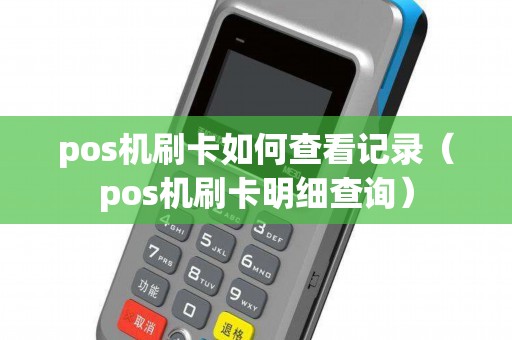 pos机刷卡如何查看记录（pos机刷卡明细查询）
