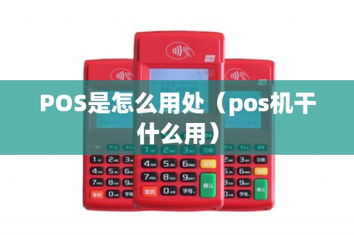 POS是怎么用处（pos机干什么用）