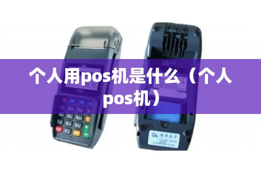 个人用pos机是什么（个人pos机）